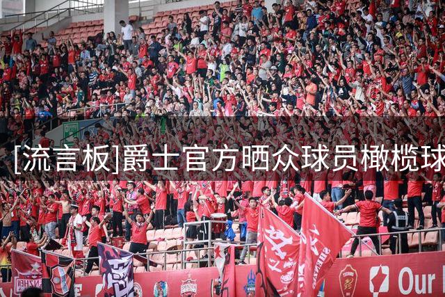 [流言板]爵士官方晒众球员橄榄球训练照：把训练变成快乐星期五